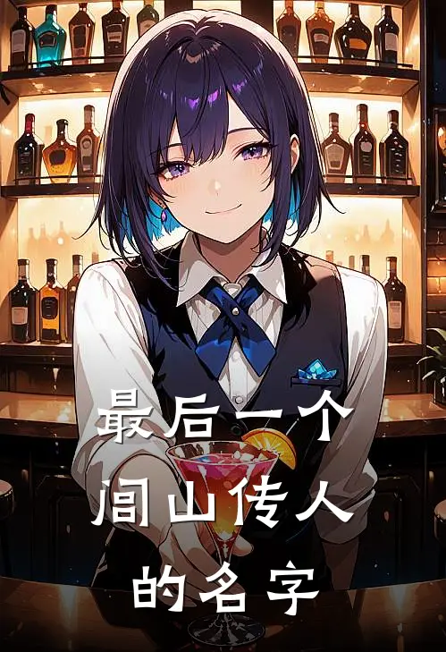 最后一个闾山传人的名字