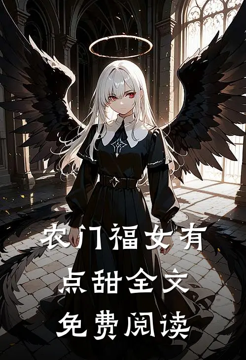 农门福女有点甜全文免费阅读