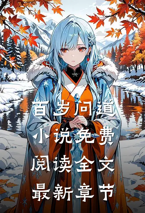 百岁问道小说免费阅读全文最新章节
