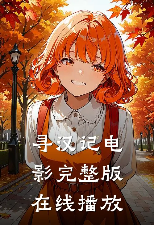 寻汉记电影完整版在线播放