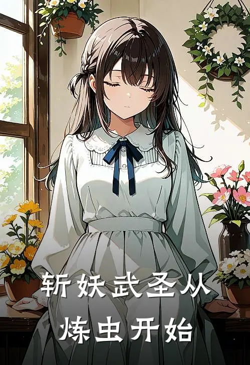 斩妖武圣从炼虫开始