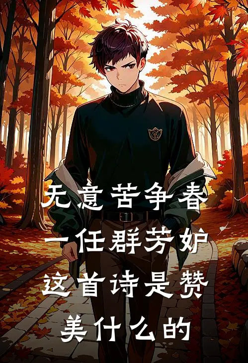 无意苦争春一任群芳妒这首诗是赞美什么的