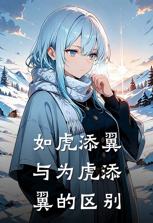 如虎添翼与为虎添翼的区别