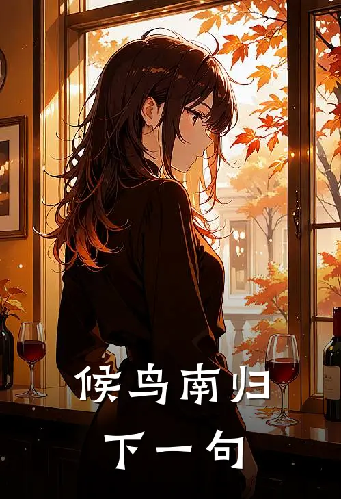 候鸟南归下一句