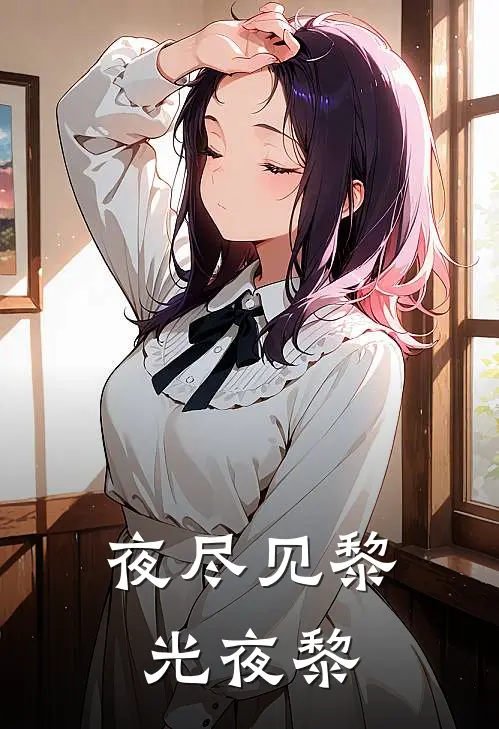 夜尽见黎光夜黎