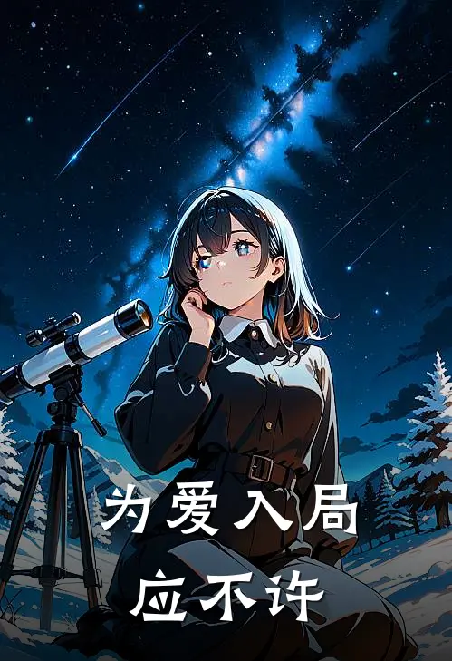 为爱入局应不许