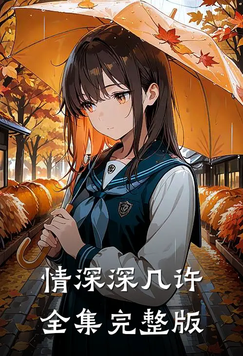 情深深几许全集完整版