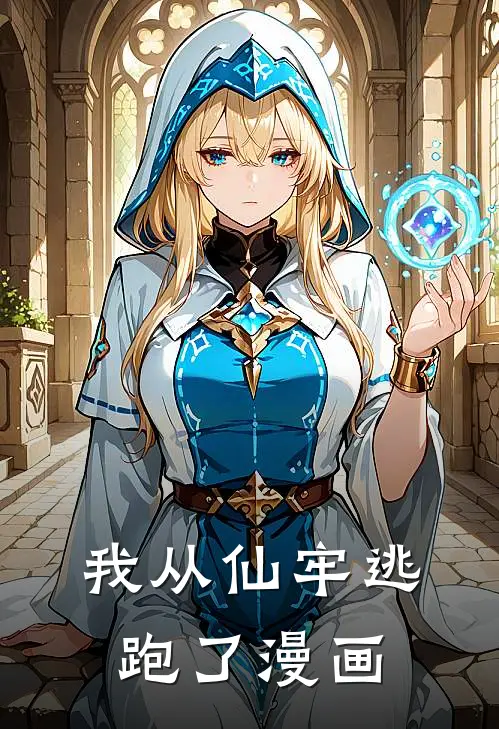 我从仙牢逃跑了漫画