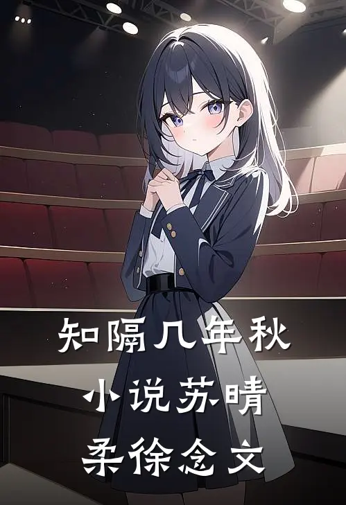 知隔几年秋小说苏晴柔徐念文
