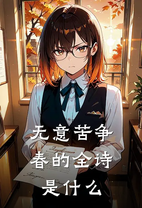 无意苦争春的全诗是什么