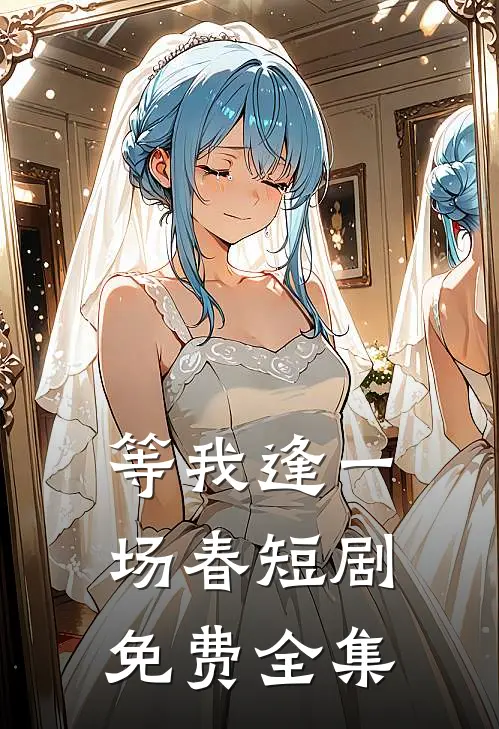 等我逢一场春短剧免费全集