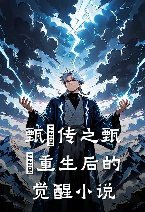 甄嬛传之甄嬛重生后的觉醒小说