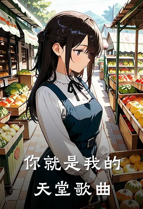 你就是我的天堂歌曲