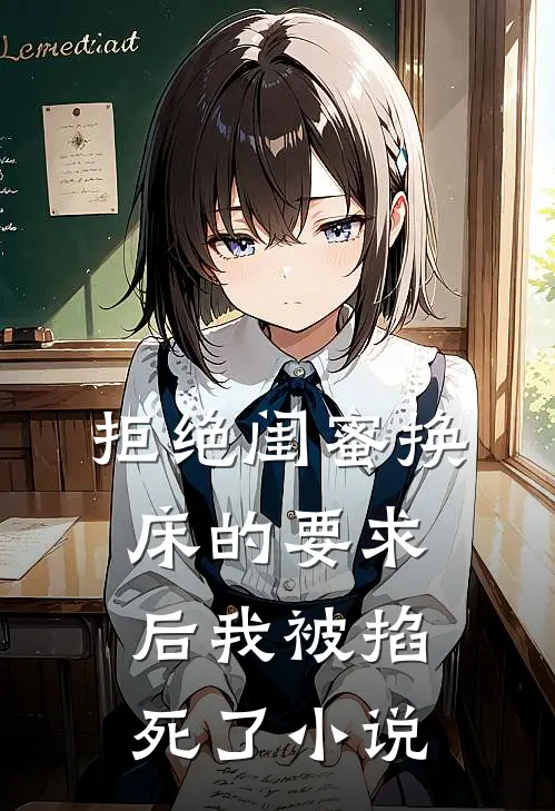 拒绝闺蜜换床的要求后我被掐死了小说