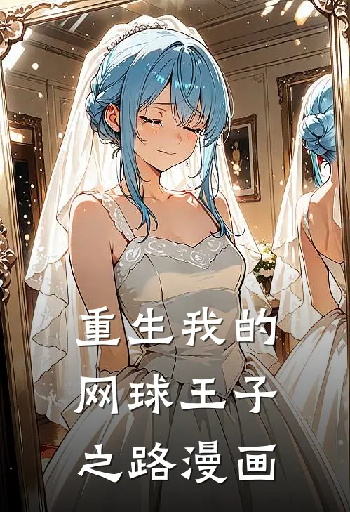 重生我的网球王子之路漫画