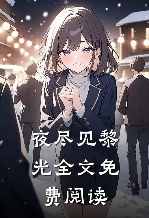 夜尽见黎光全文免费阅读