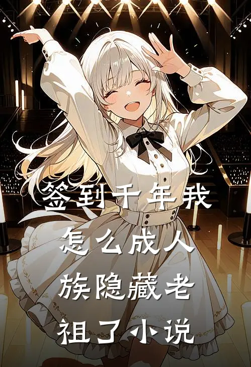 签到千年我怎么成人族隐藏老祖了小说