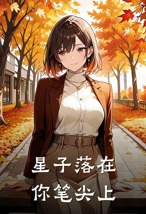 星子落在你笔尖上
