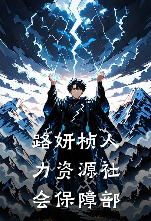 路妍桢人力资源社会保障部