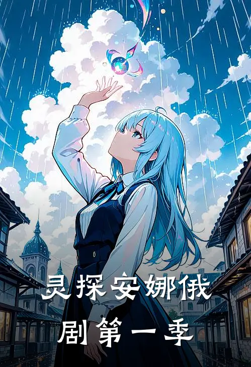 灵探安娜俄剧第一季