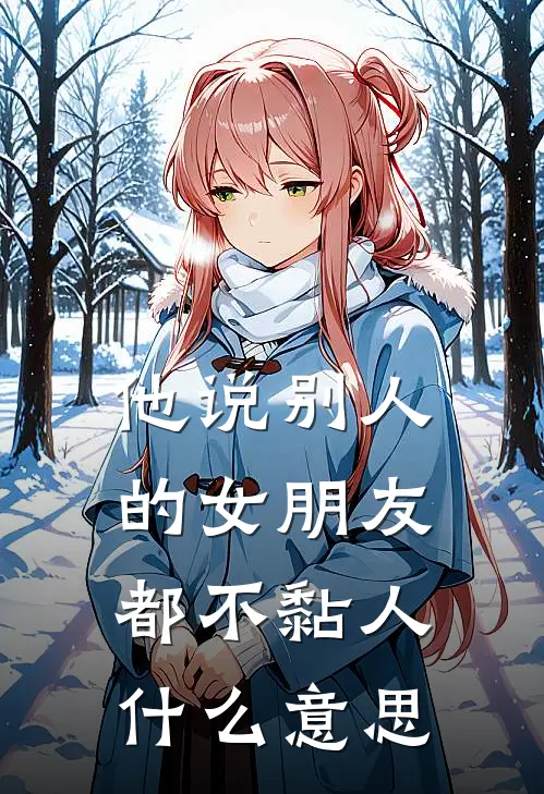 他说别人的女朋友都不黏人什么意思