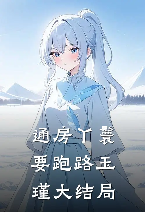 通房丫鬟要跑路玉瑾大结局