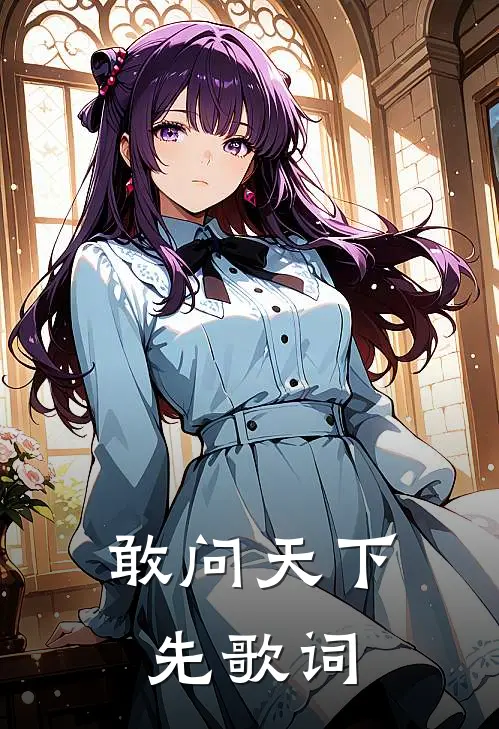 敢问天下先歌词