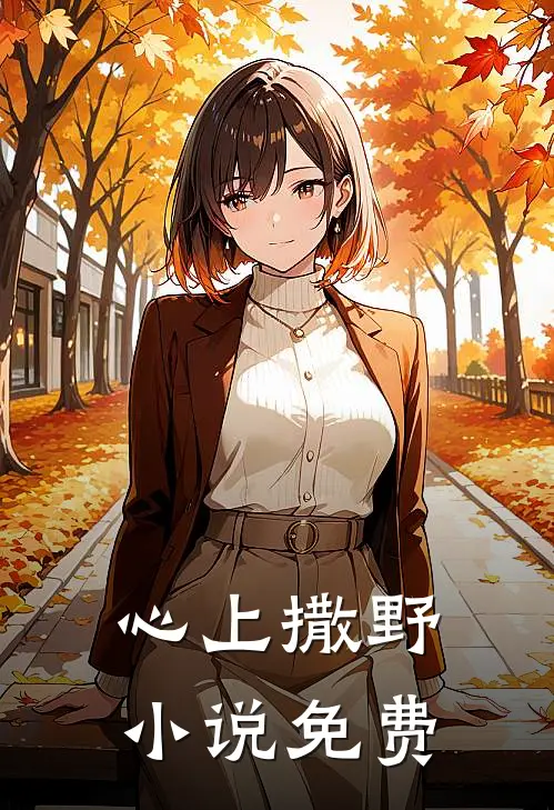 心上撒野小说免费