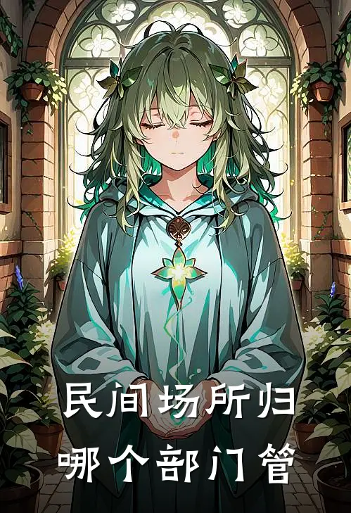 民间场所归哪个部门管