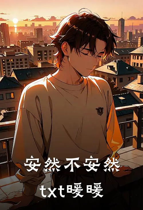 安然不安然txt暖暖