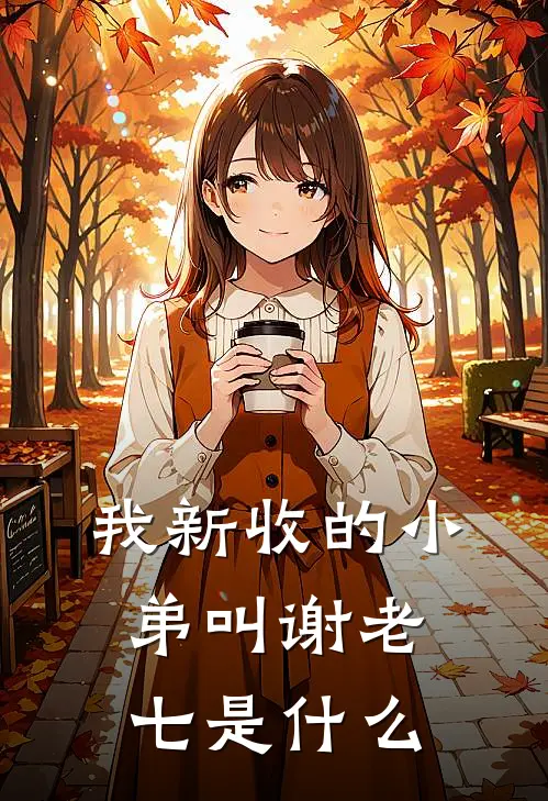 我新收的小弟叫谢老七是什么