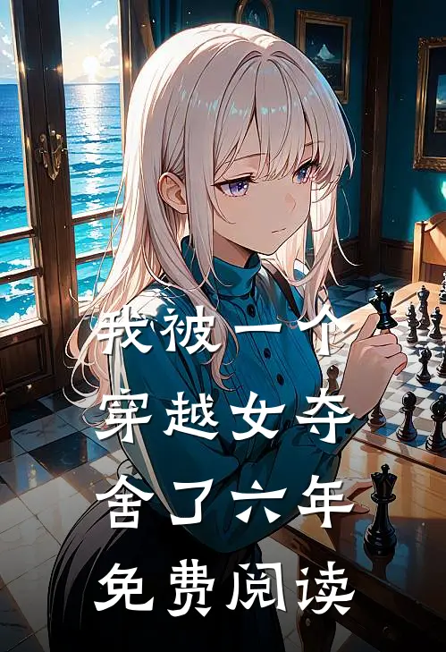 我被一个穿越女夺舍了六年免费阅读