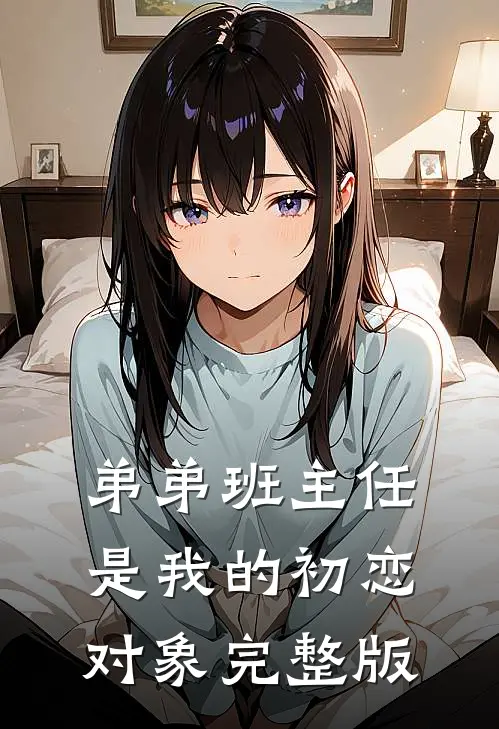 弟弟班主任是我的初恋对象完整版