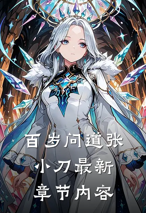 百岁问道张小刀最新章节内容