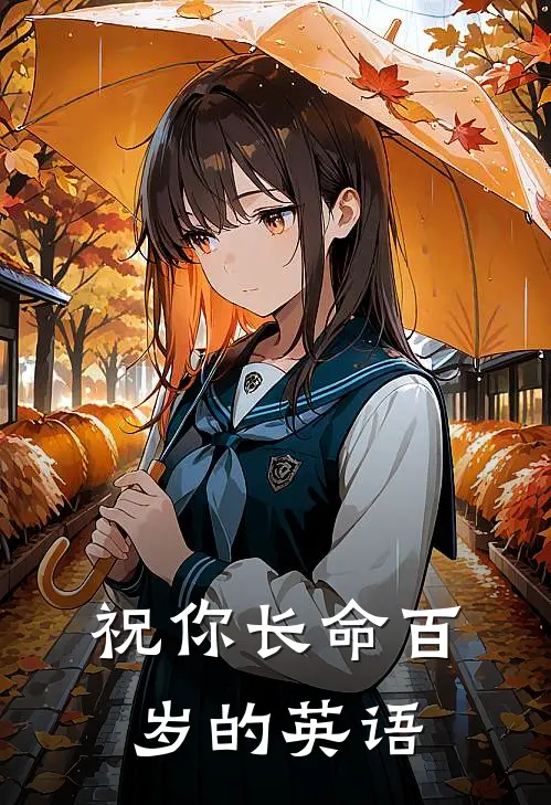 祝你长命百岁的英语