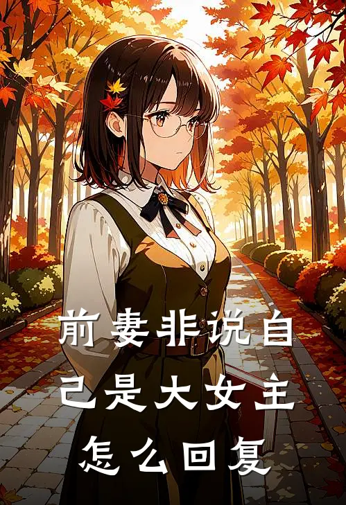 前妻非说自己是大女主怎么回复