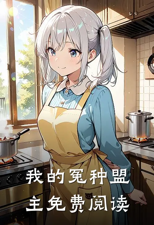 我的冤种盟主免费阅读