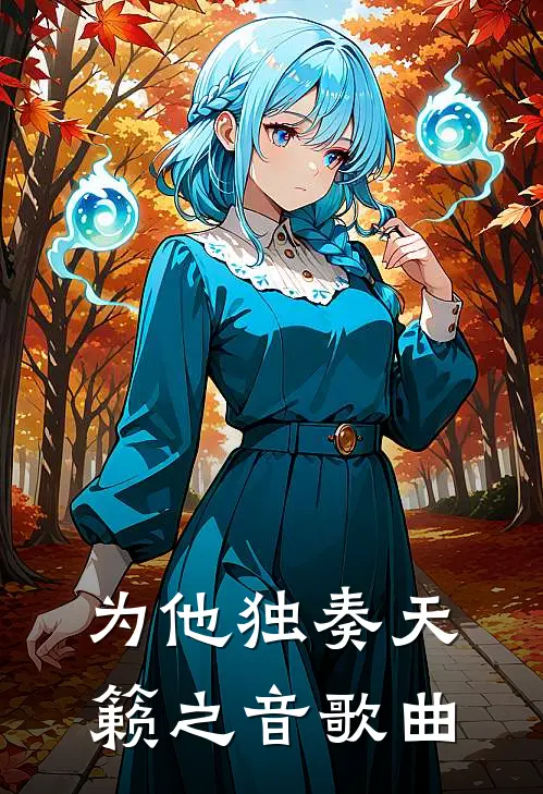 为他独奏天籁之音歌曲