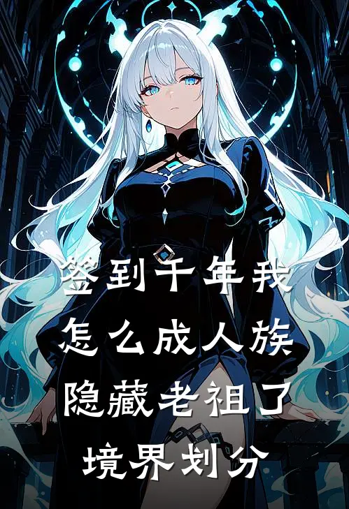 签到千年我怎么成人族隐藏老祖了境界划分