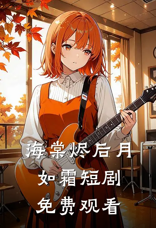 海棠烬后月如霜短剧免费观看