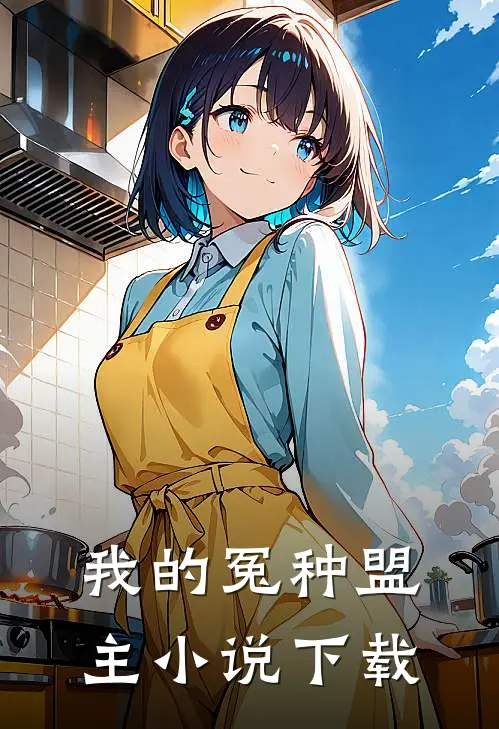 我的冤种盟主小说下载