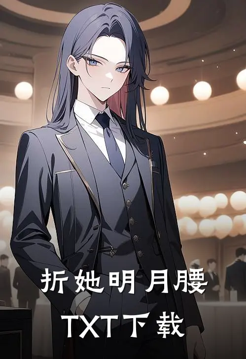 折她明月腰TXT下载