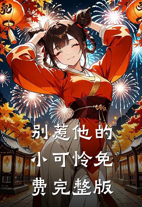 别惹他的小可怜免费完整版