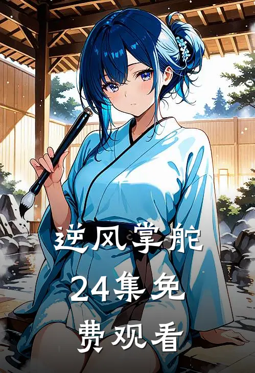 逆风掌舵24集免费观看