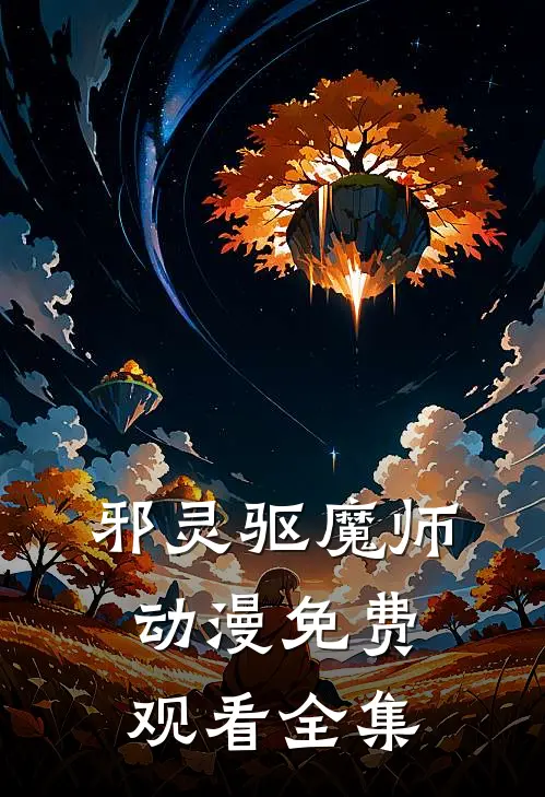 邪灵驱魔师动漫免费观看全集