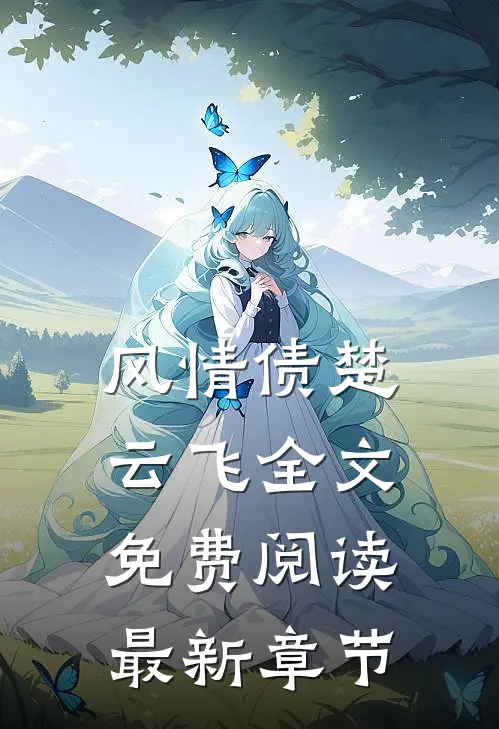 风情债楚云飞全文免费阅读最新章节