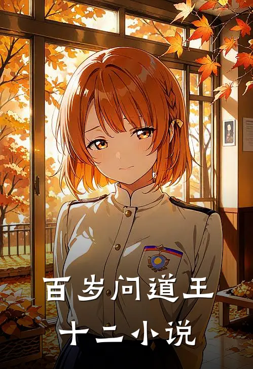 百岁问道王十二小说