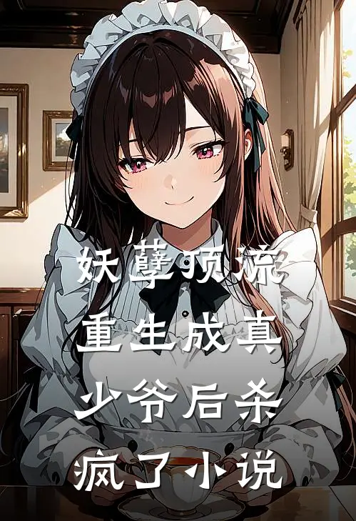 妖孽顶流重生成真少爷后杀疯了小说