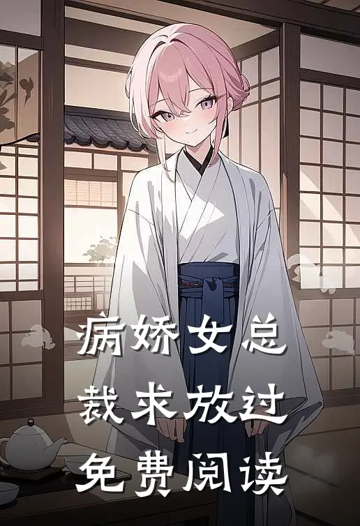 病娇女总裁求放过免费阅读