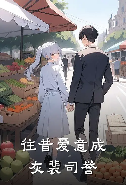 往昔爱意成灰裴司誉